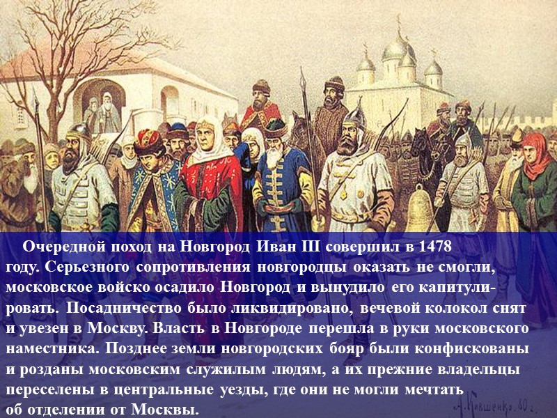 Очередной поход на Новгород Иван III совершил в 1478 году. Серьезного сопротивления новгородцы оказать